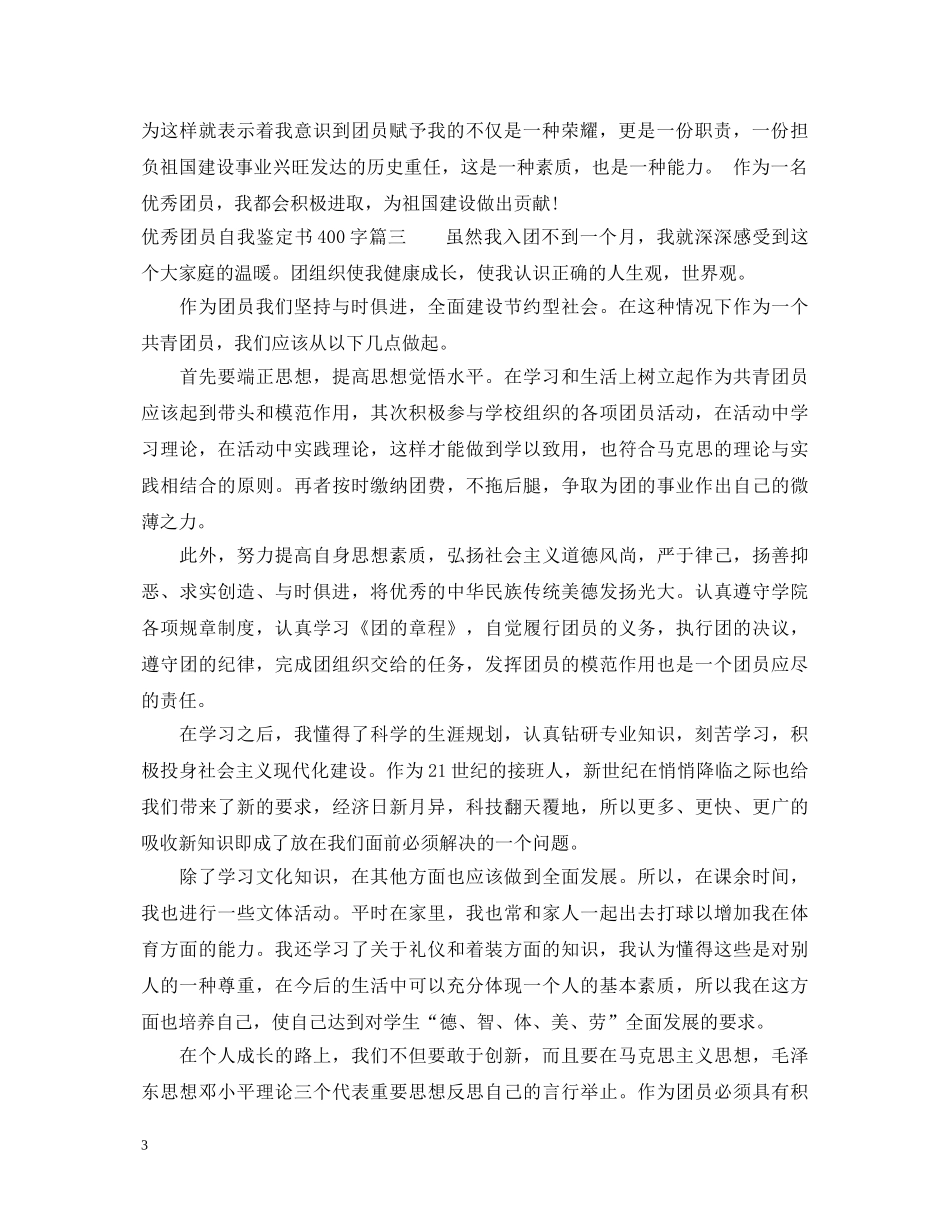 20XX年优秀团员自我鉴定书400字 _第3页