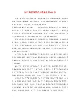 20XX年优秀团员自我鉴定书400字 