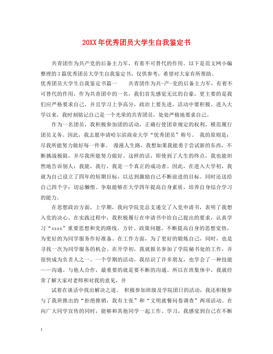 20XX年优秀团员大学生自我鉴定书 _第1页
