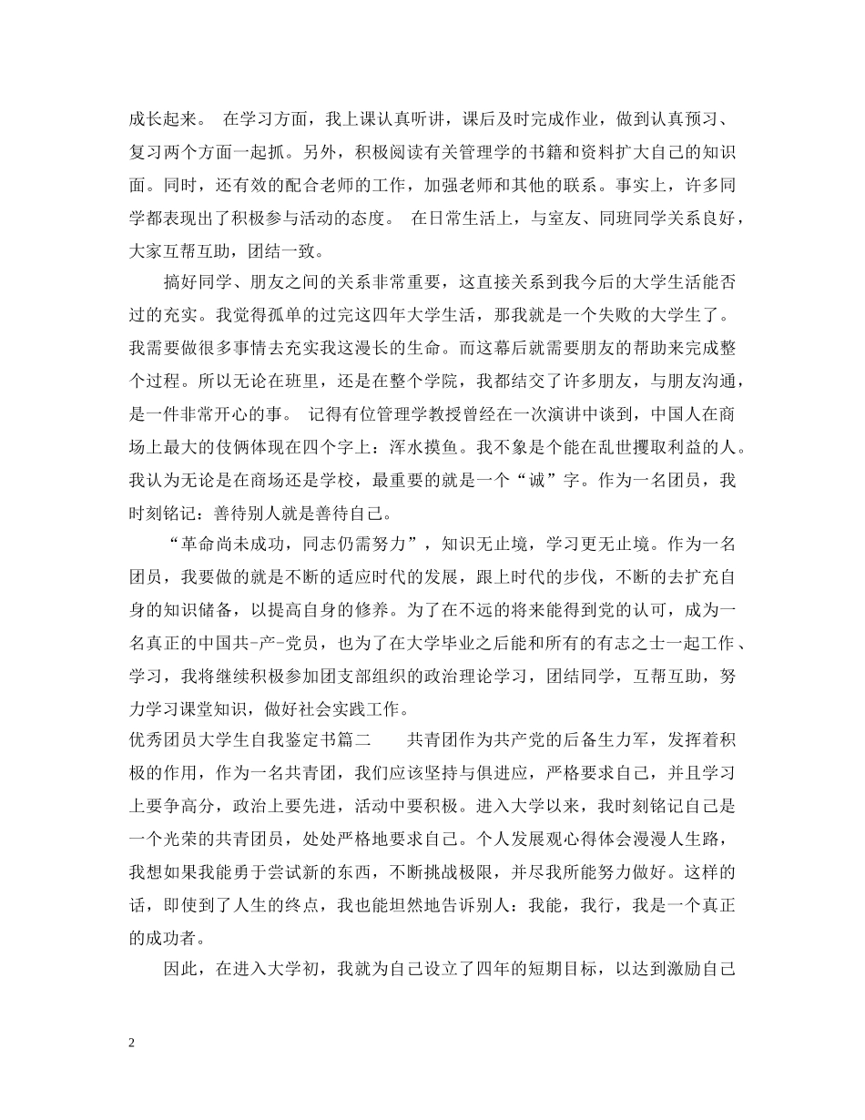 20XX年优秀团员大学生自我鉴定书 _第2页