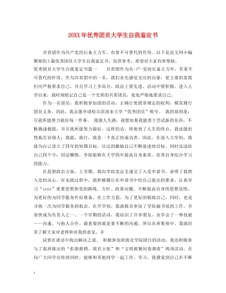 20XX年优秀团员大学生自我鉴定书 