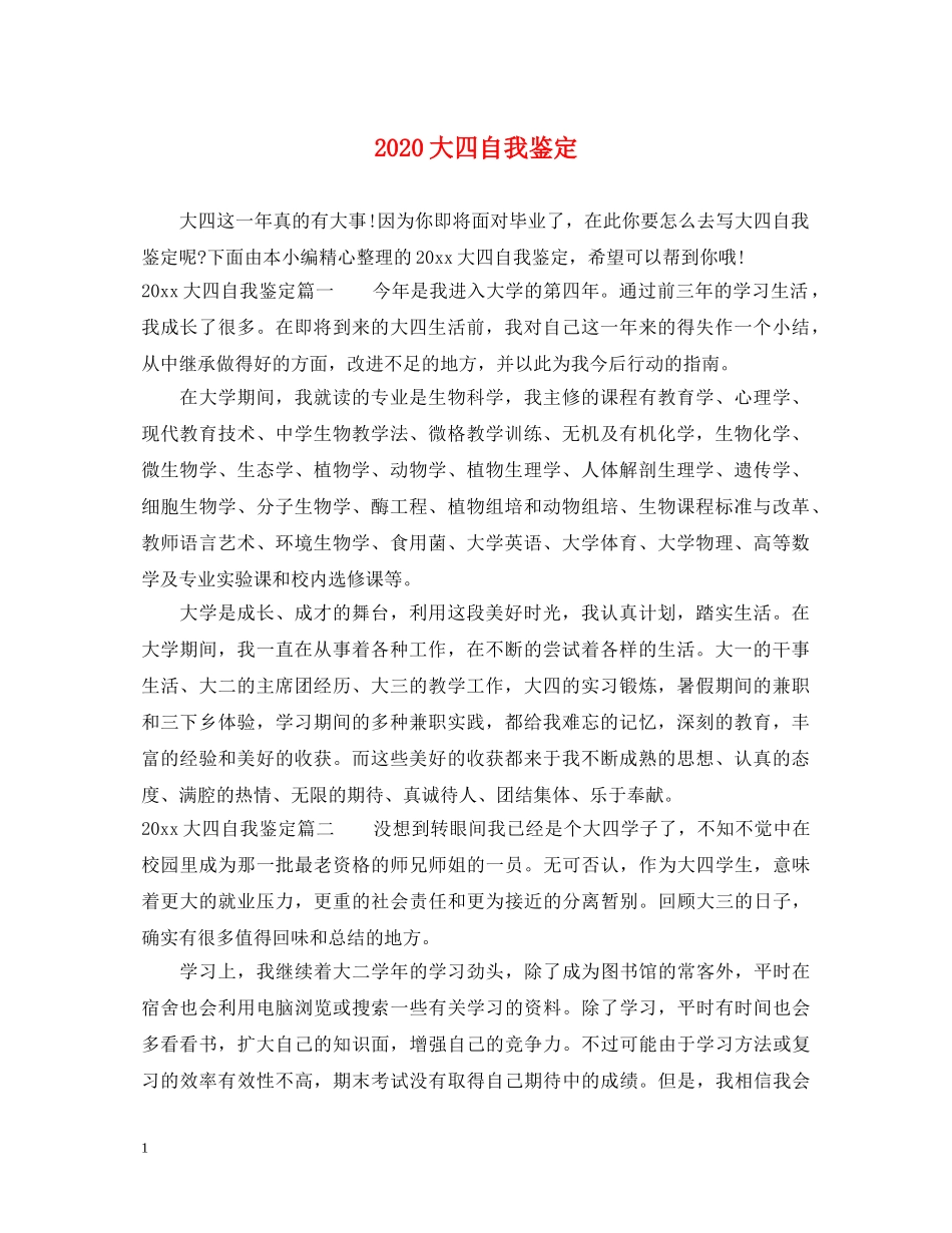 2024大四自我鉴定 _第1页