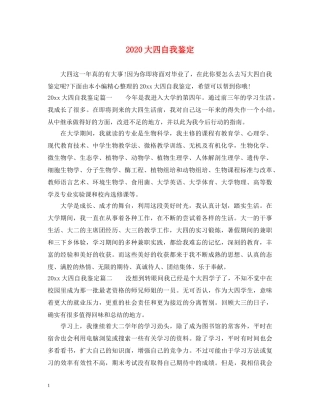 2024大四自我鉴定 