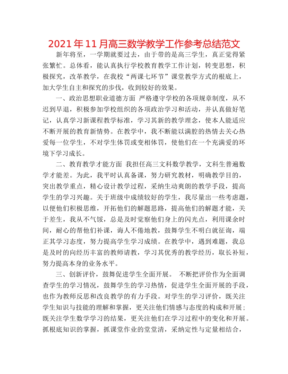 2024年11月高三数学教学工作参考总结范文 _第1页