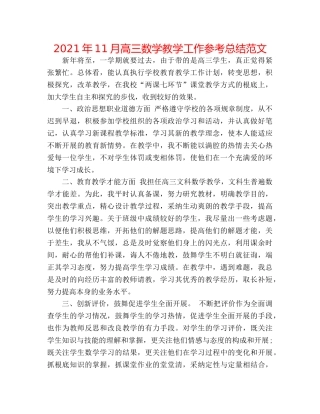 2024年11月高三数学教学工作参考总结范文 