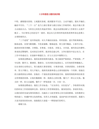 3分钟感恩主题的演讲稿 