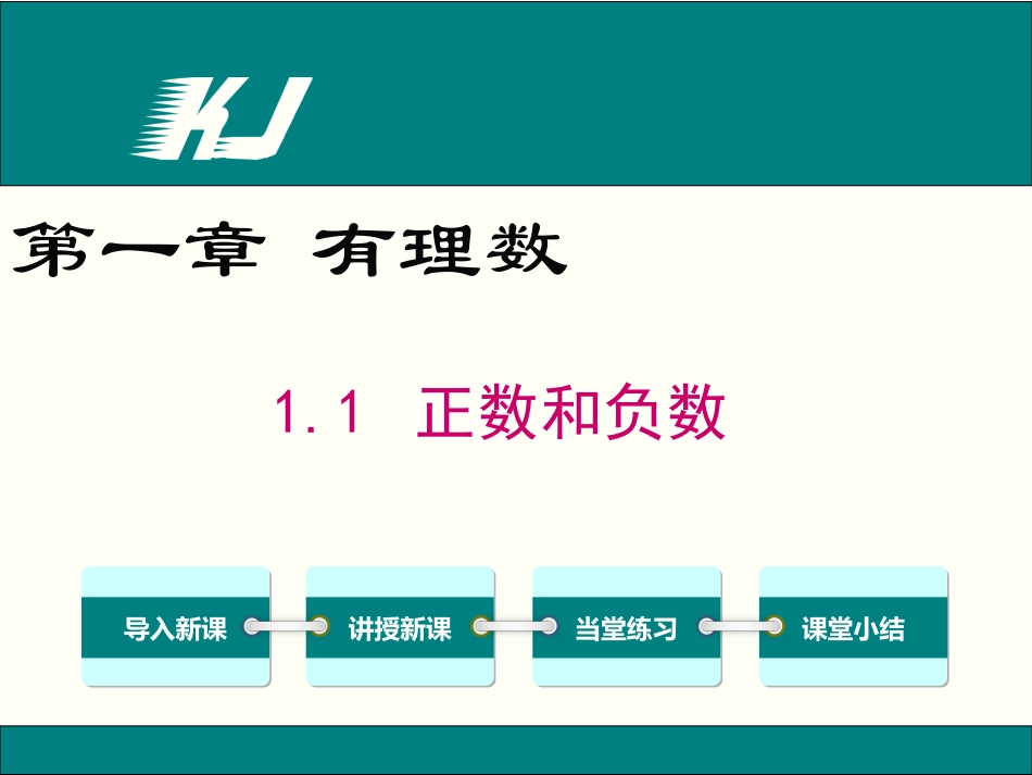 正数和负数-.1-正数和负数_第1页