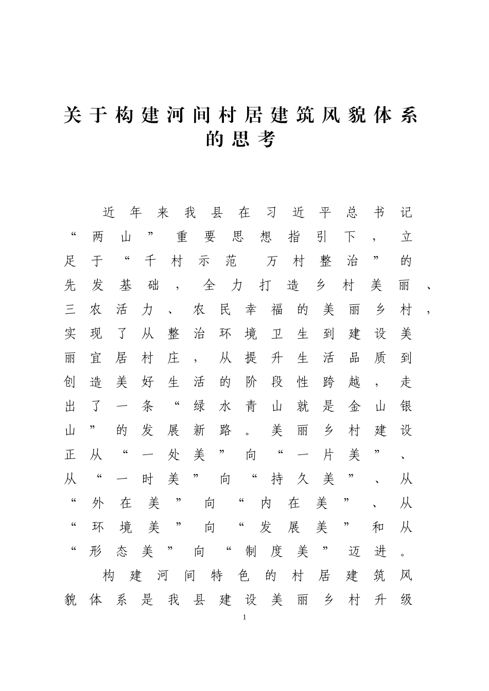 关于构建河间村居建筑风貌体系的思考_第1页
