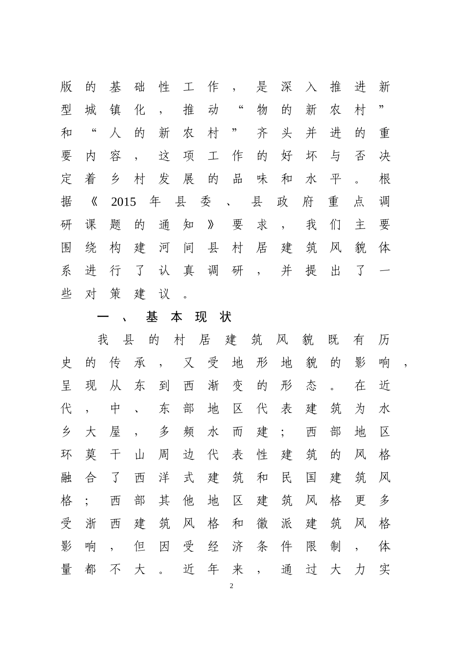 关于构建河间村居建筑风貌体系的思考_第2页