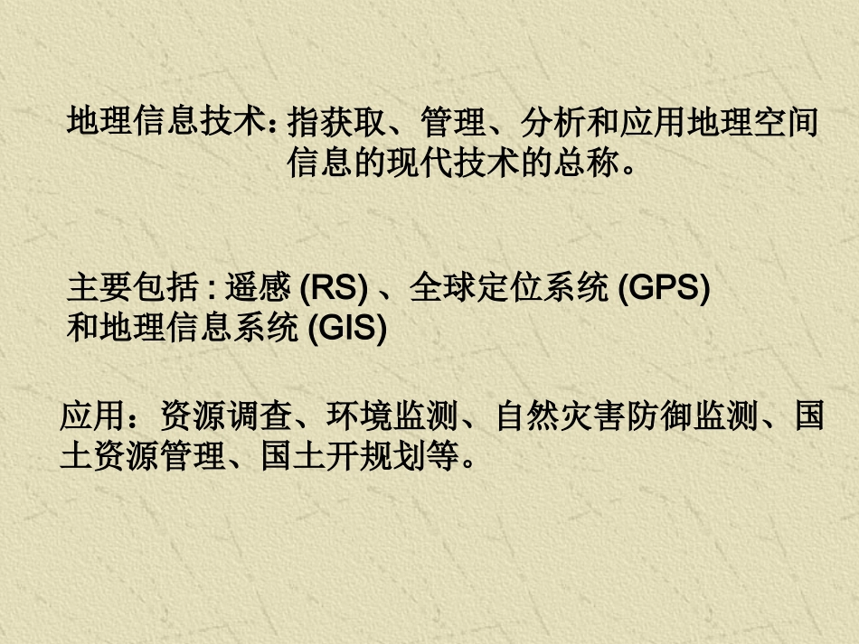 3.1.2地理信息技术在区域地理环境研究中的应用_第2页