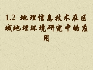 3.1.2地理信息技术在区域地理环境研究中的应用