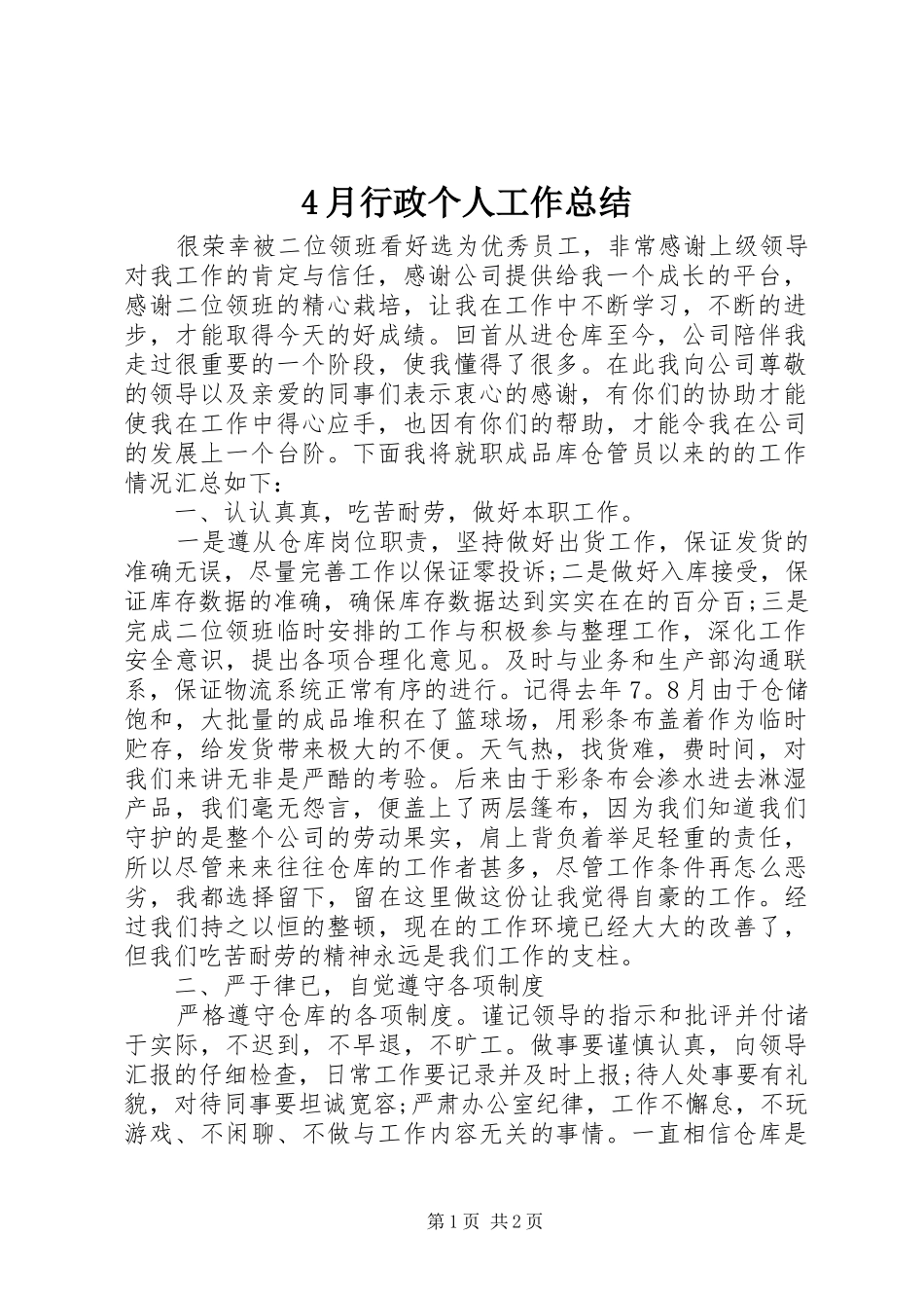 4月行政个人工作总结_第1页