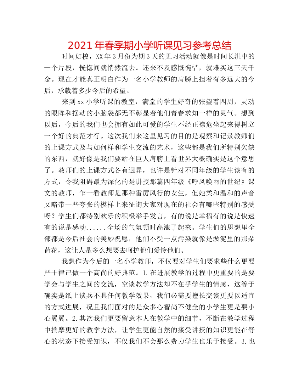 2024年春季期小学听课见习参考总结 _第1页