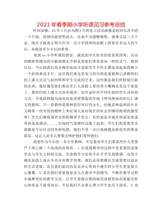 2024年春季期小学听课见习参考总结 