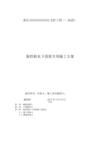 旋挖桩水下浇筑专项施工方案