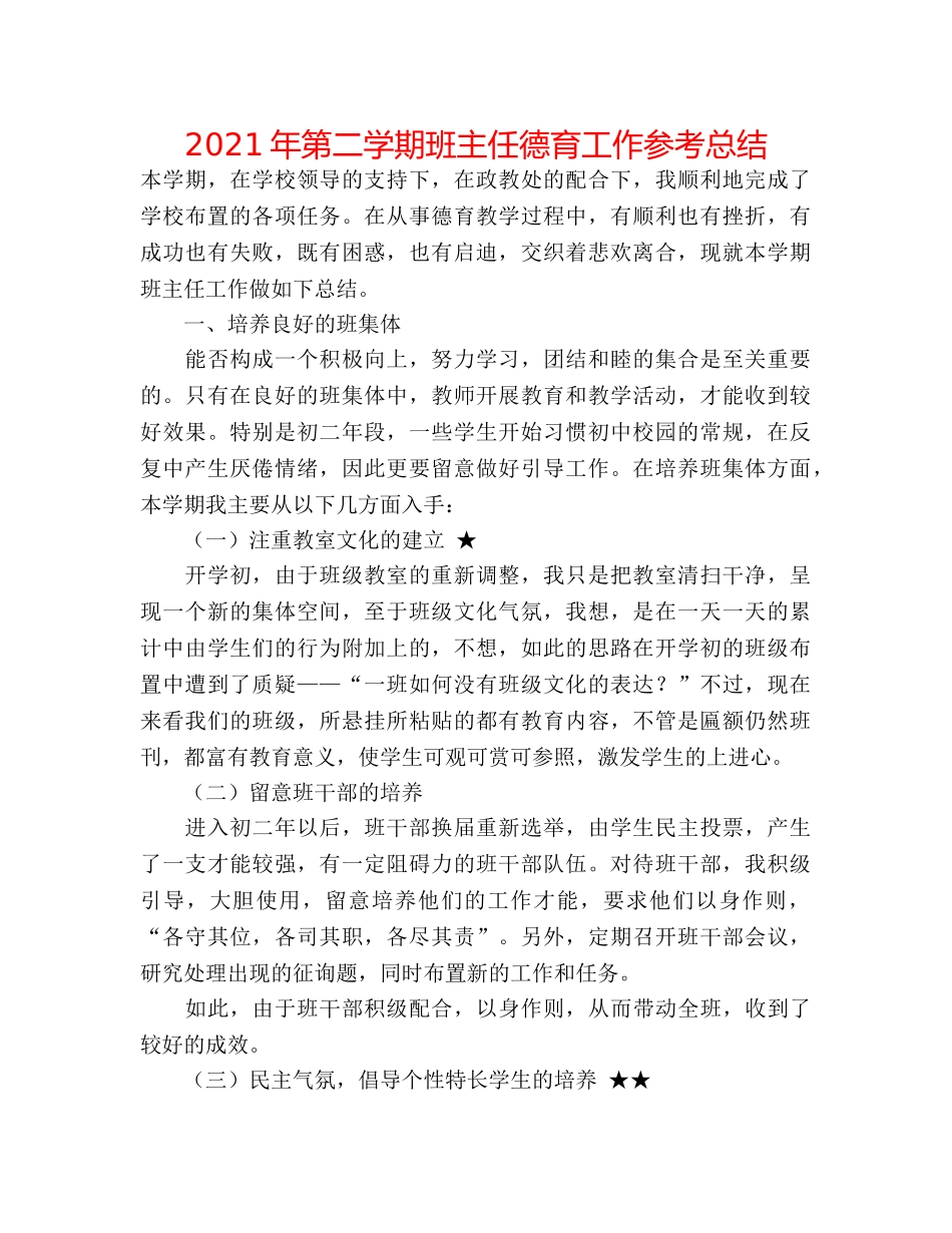 2024年第二学期班主任德育工作参考总结 _第1页