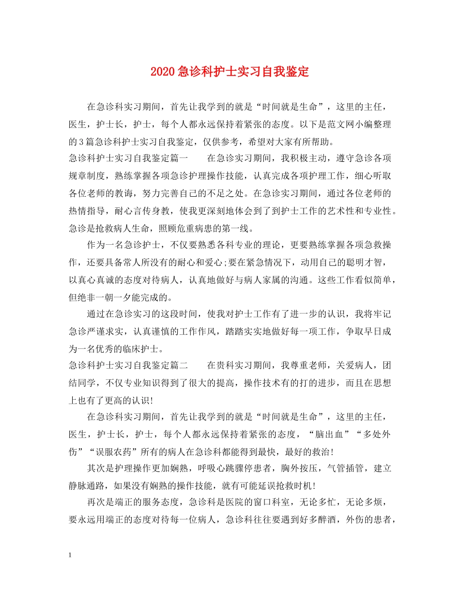 2024急诊科护士实习自我鉴定 _第1页