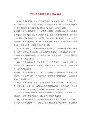 2024急诊科护士实习自我鉴定 