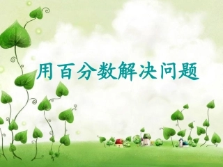 用百分数解决问题
