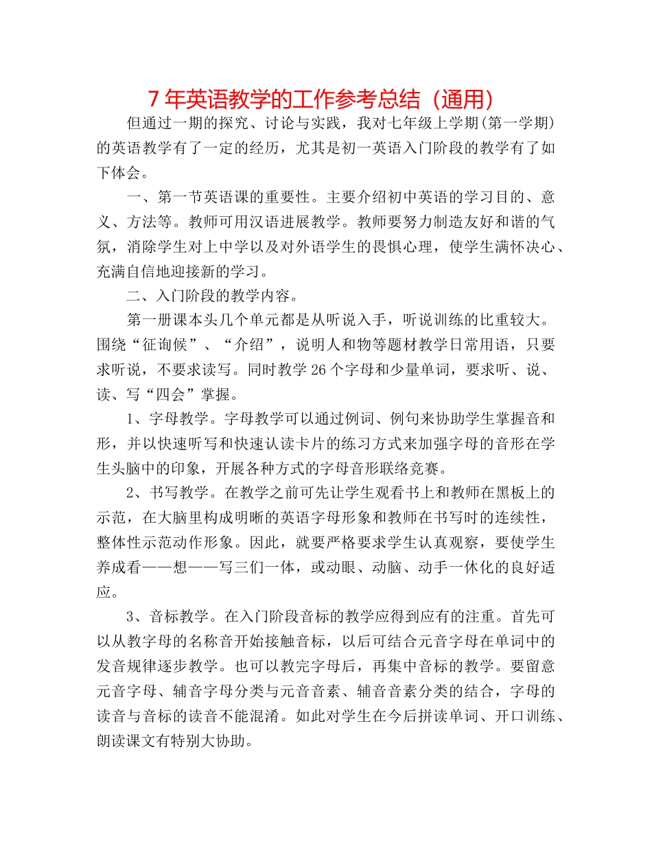 7年英语教学的工作参考总结（通用） _第1页