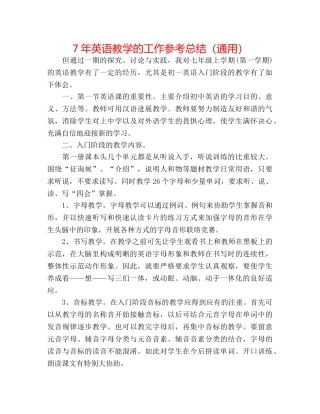 7年英语教学的工作参考总结（通用） 