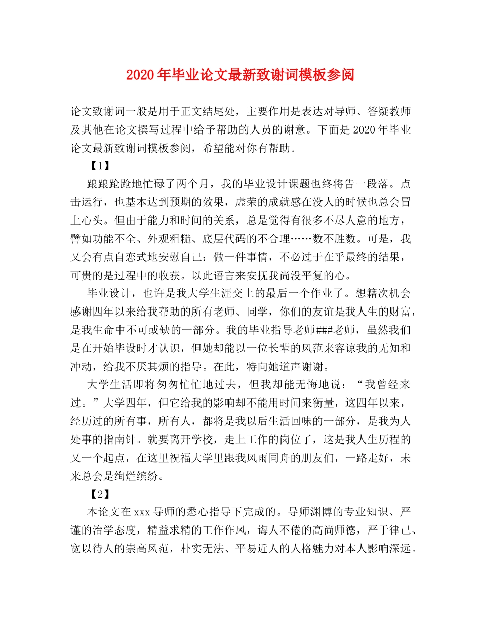 2024年毕业论文最新致谢词模板参阅 _第1页