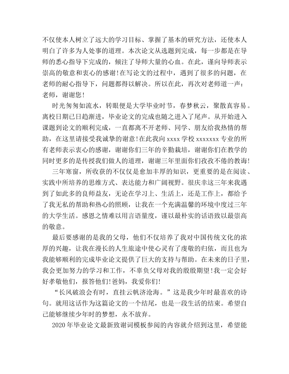 2024年毕业论文最新致谢词模板参阅 _第2页