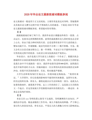 2024年毕业论文最新致谢词模板参阅 