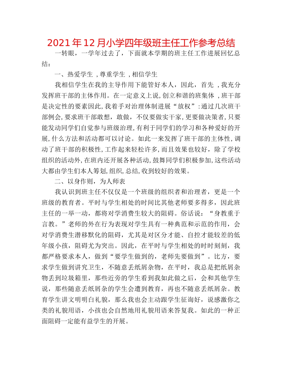 2024年12月小学四年级班主任工作参考总结 _第1页