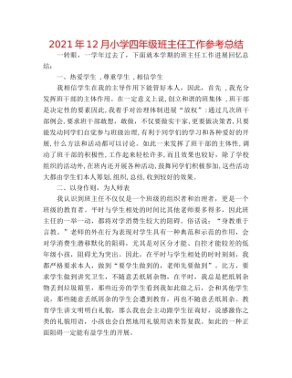 2024年12月小学四年级班主任工作参考总结 