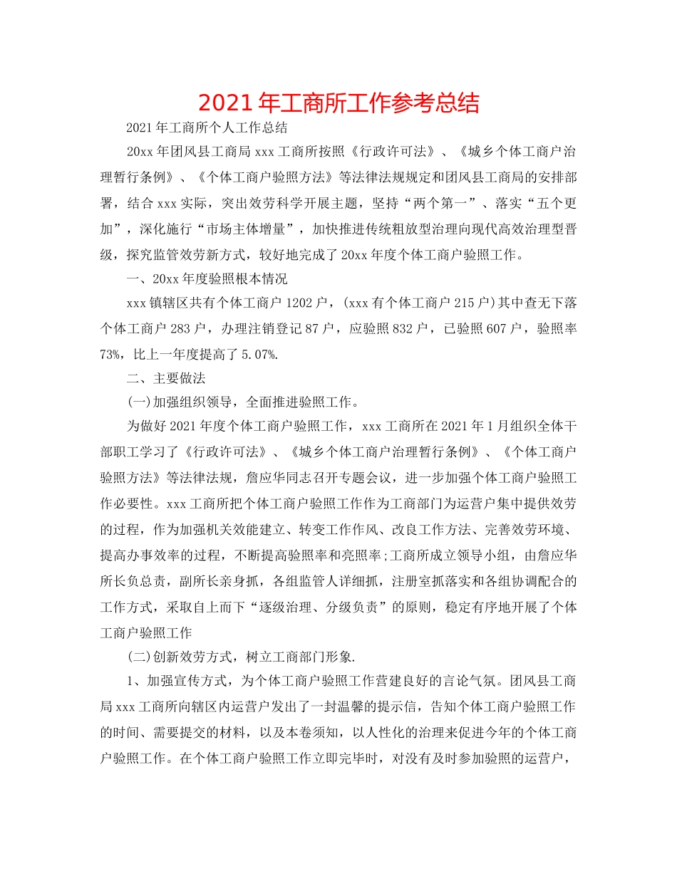 2024年工商所工作参考总结 _第1页