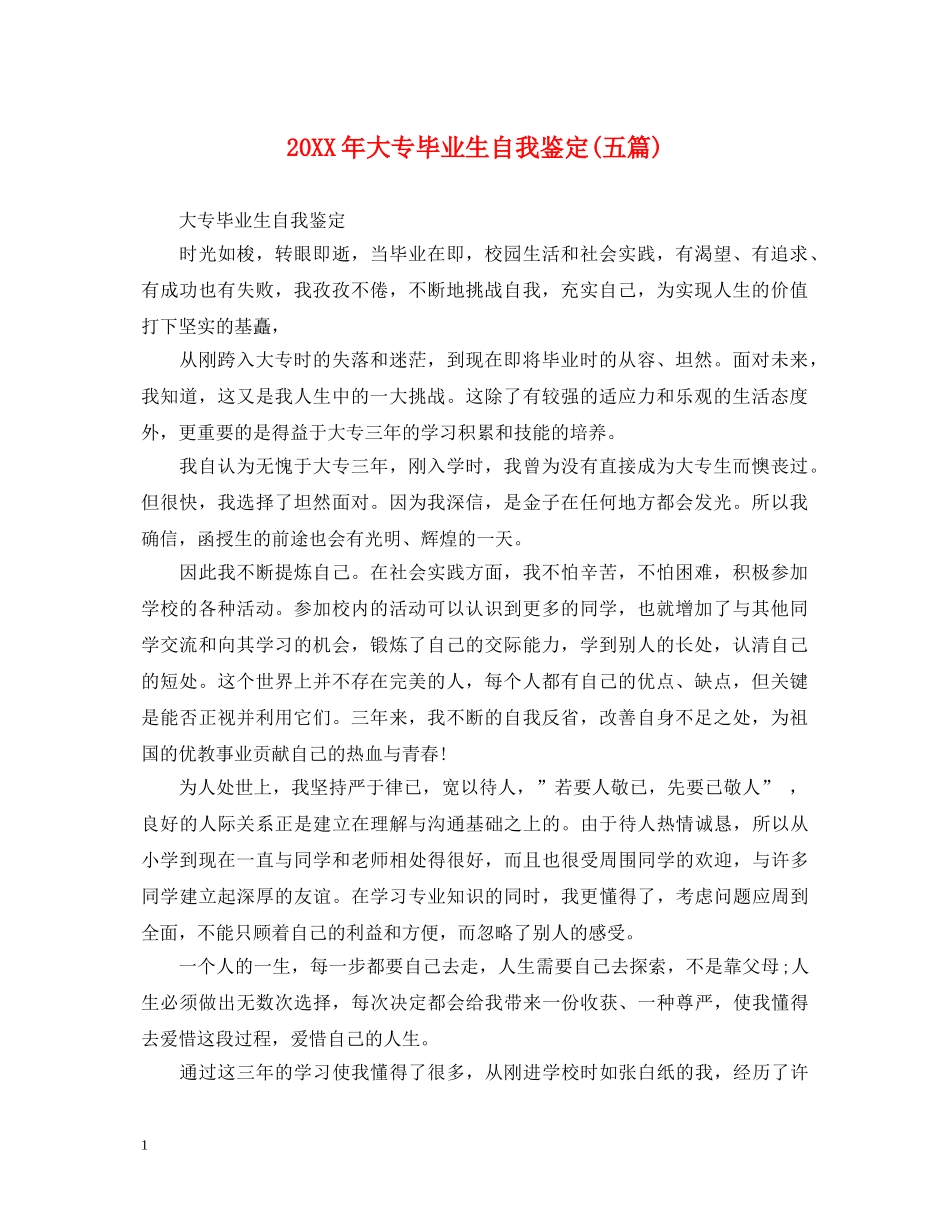 20XX年大专毕业生自我鉴定(五篇) _第1页