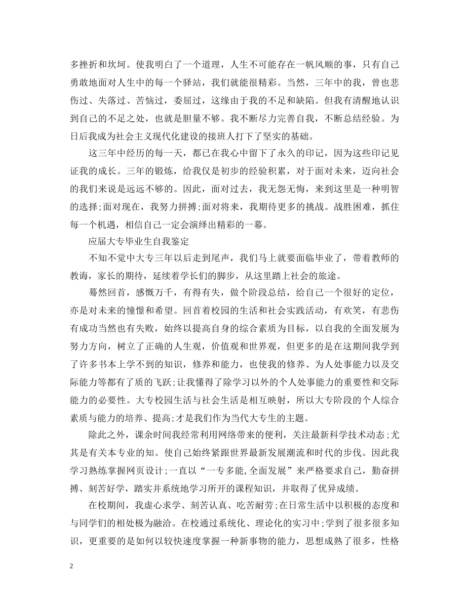 20XX年大专毕业生自我鉴定(五篇) _第2页