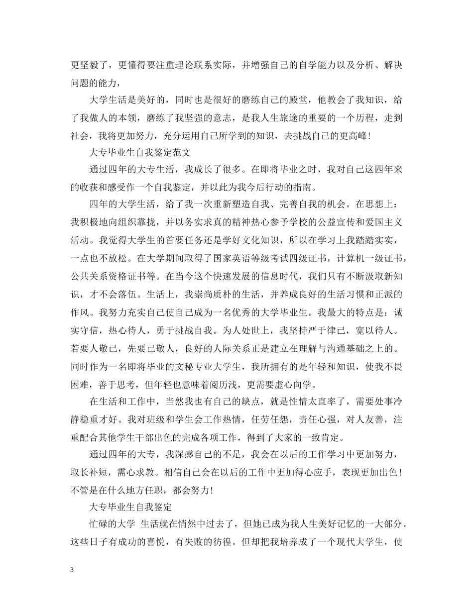 20XX年大专毕业生自我鉴定(五篇) _第3页