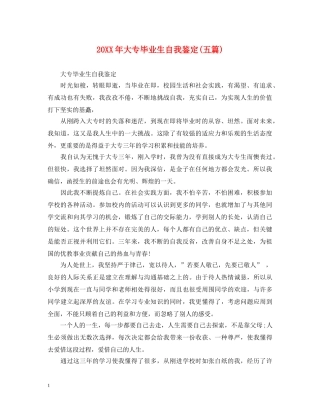 20XX年大专毕业生自我鉴定(五篇) 