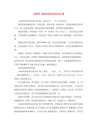 【推荐】-面试时简短的自我介绍3篇 