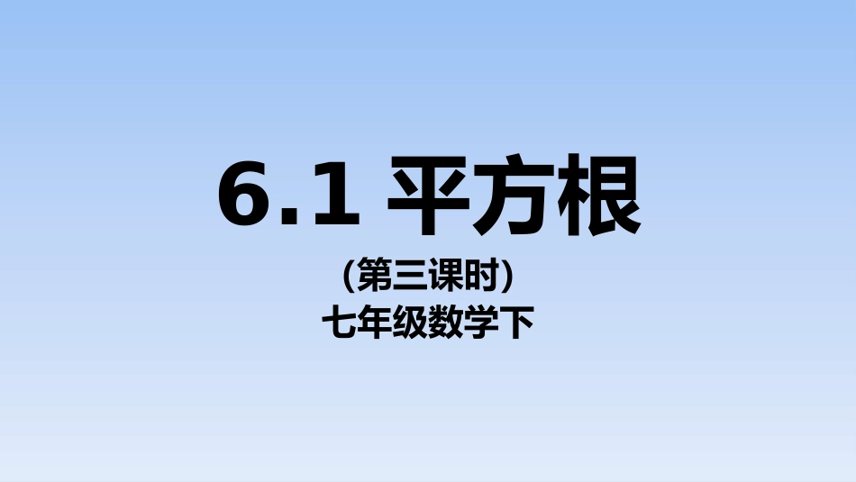 《平方根》课件-(2)_第1页