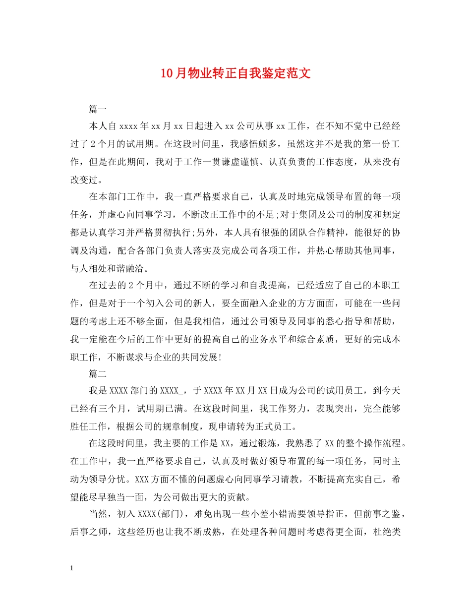 10月物业转正自我鉴定范文 _第1页