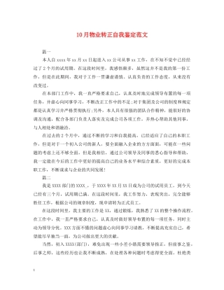 10月物业转正自我鉴定范文 