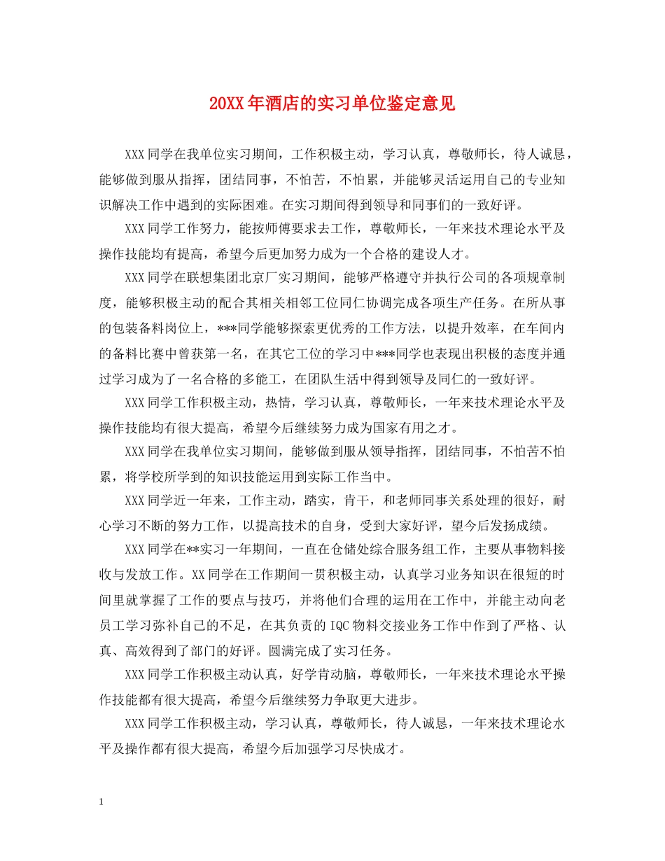 20XX年酒店的实习单位鉴定意见 _第1页