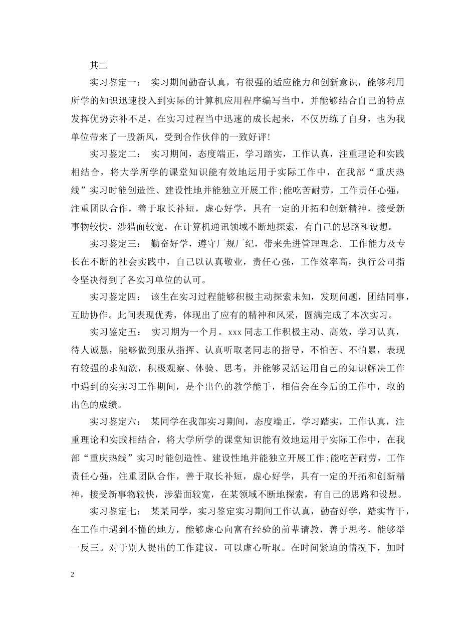 20XX年酒店的实习单位鉴定意见 _第2页