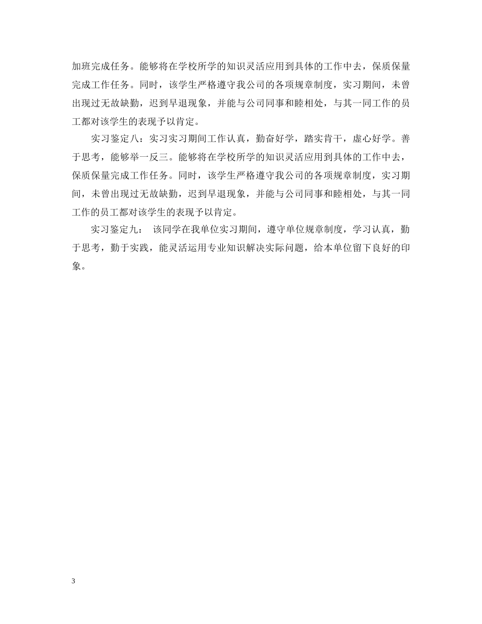 20XX年酒店的实习单位鉴定意见 _第3页