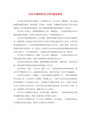 20XX年酒店的实习单位鉴定意见 