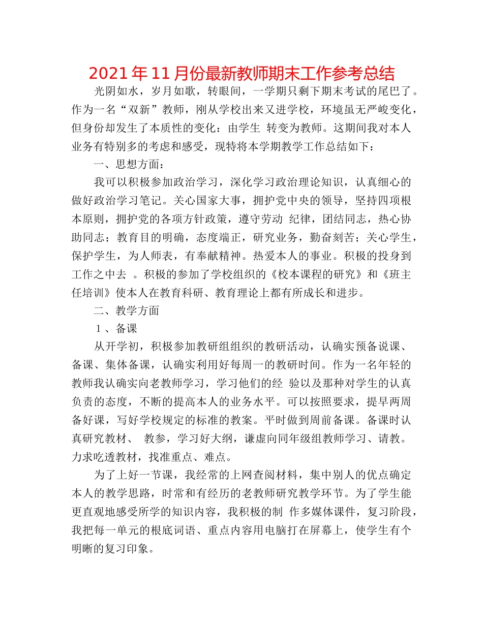 2024年11月份最新教师期末工作参考总结 _第1页