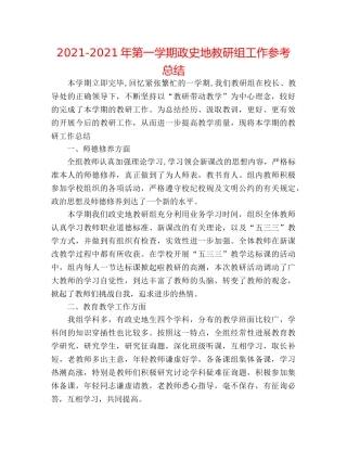 2024-2024年第一学期政史地教研组工作参考总结 