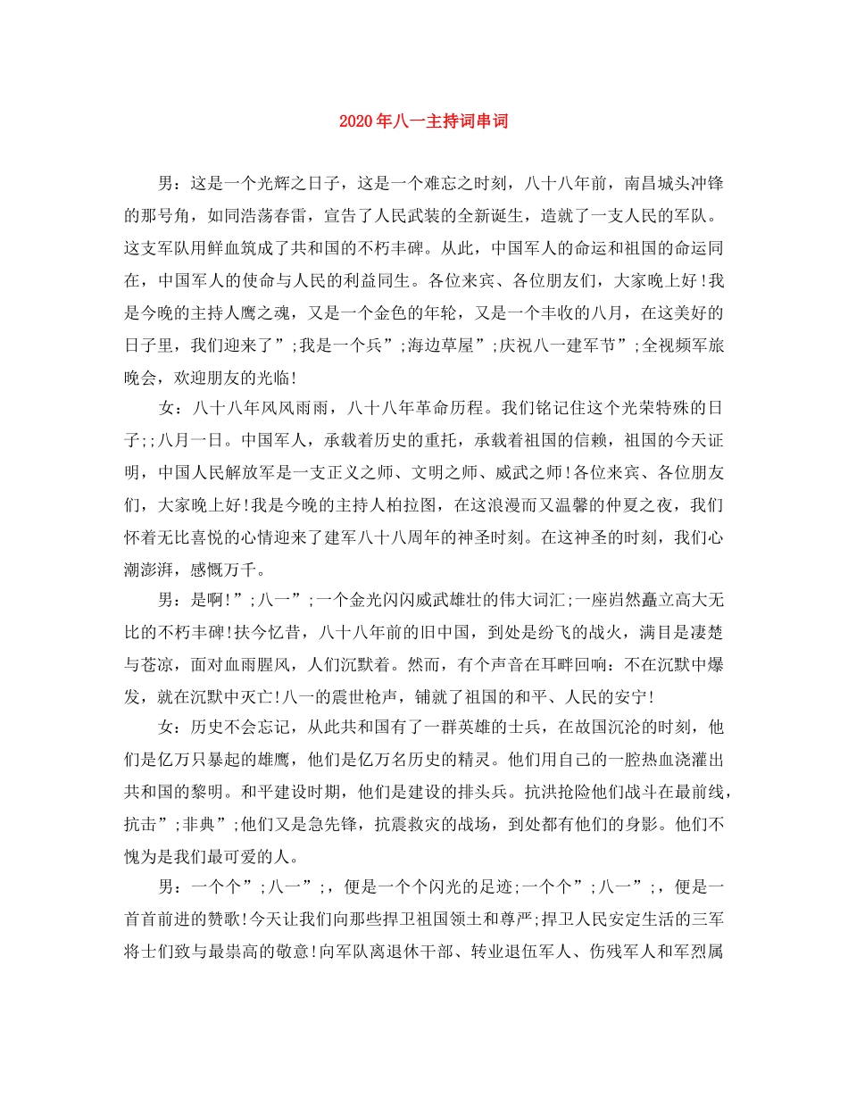 2024年八一主持词串词 _第1页