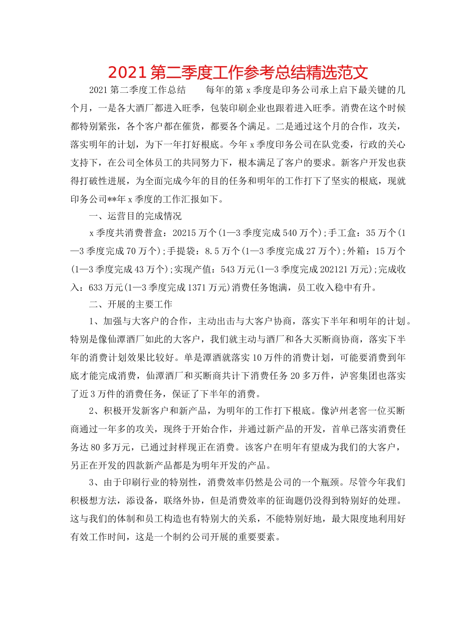 2024第二季度工作参考总结精选范文 _第1页