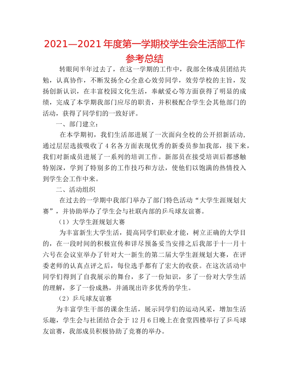 2024—2024年度第一学期校学生会生活部工作参考总结 _第1页