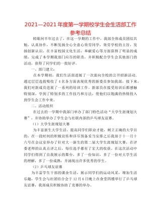 2024—2024年度第一学期校学生会生活部工作参考总结 