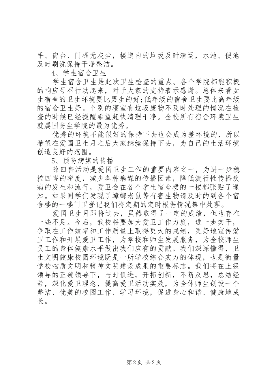 4月份爱国卫生检查总结_第2页